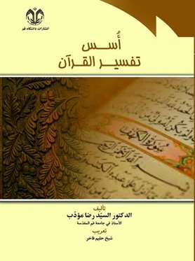 اُسس تفسیر قرآن